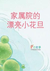 家属院入住条件