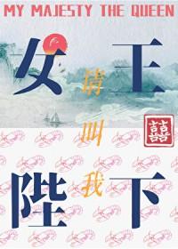 请叫我女王吧