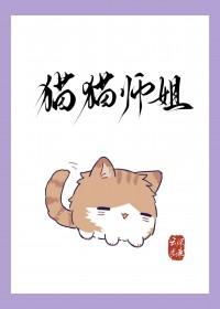 猫猫师姐身陷修罗场贴吧
