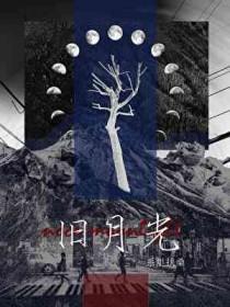 回望旧月光