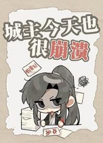 城主今天也很崩溃免费阅读
