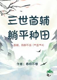 躺平种田番外