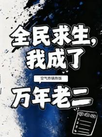 全民求生我的能力是签到