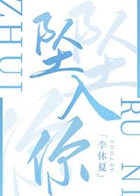 坠入你眼底短剧免费观看