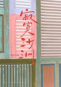寂寞沙洲冷原唱