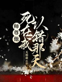 师尊他在拿命洗白笔趣阁