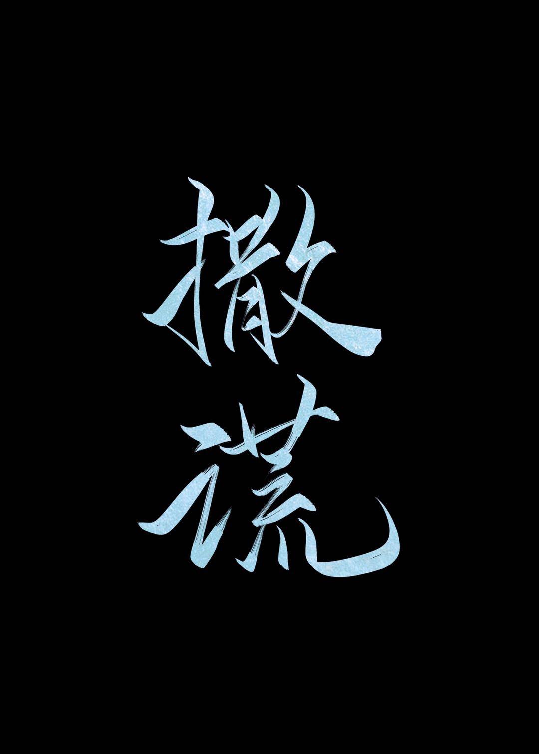 撒谎的成语