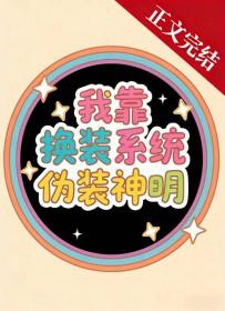 我靠着换装系统走上祸水之路