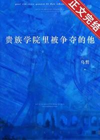 贵族学院里被争夺的他是谁