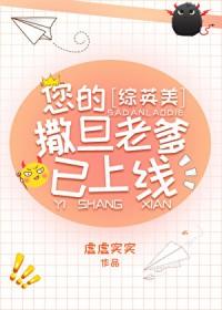 您的撒旦老爹已上线综英美