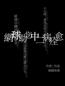 网王之网球爱好者