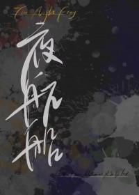 夜航船原著在线阅读