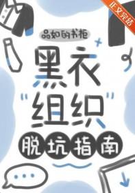 黑衣组织神级cos