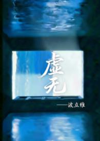 虚无百度百科