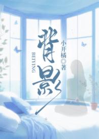 背影是什么