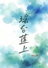 瑶台莲上知之酒