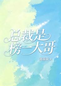 总裁是榜一大哥笔趣阁最新章节列表