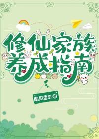修仙家族养成指南 南瓜香车百度