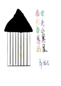 他们都想把我关小黑屋(慢穿np骨科) 灿七七
