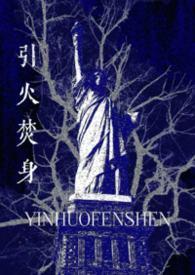 引火烧身by三七古代