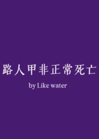路人甲非正常死亡