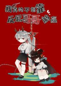 我真的不想靠脸吃饭全文免费阅读