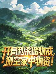 开局秒杀十套