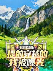 国运开启主角提前穿越的