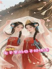饥荒年屯子里的日子好快活免费观看