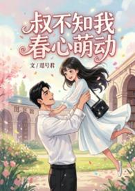 叔不知我春心萌动盘