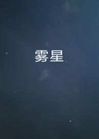 雾星男A女O