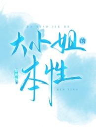 大小姐的本性by放线菌