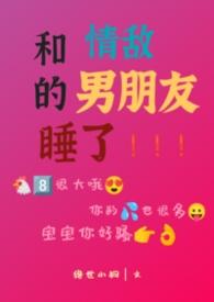 和情敌能成为朋友吗