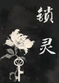 锁灵女鬼千二