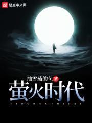 萤火时代作者