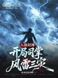 开局司掌风雷三灾笔趣阁
