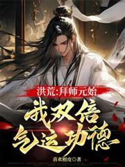 洪荒之拜师元始