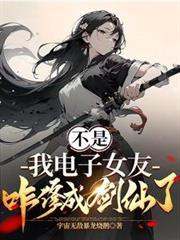 我电子女友咋修成剑仙了百度百科