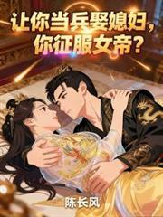 让你当兵娶媳妇你征服女帝秦风白晚晴完结篇_第1章