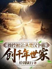 操控祖宗从楚汉争霸创千年世家短剧