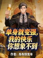 我单身我快乐用英语怎么说