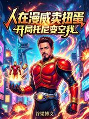 人在漫威开局砸出迪迦免费阅读