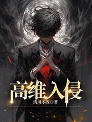 高维入侵宋白
