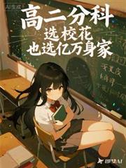 高中选校花吗