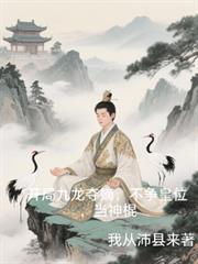九龙夺嫡笔趣阁