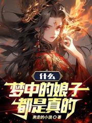 什么梦中的娘子都是真的笔趣阁