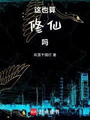 这也算修仙吗无错