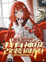 赛车娘玉藻前