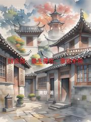 四合院重生傻柱18岁