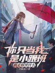 我走你哭什么歌